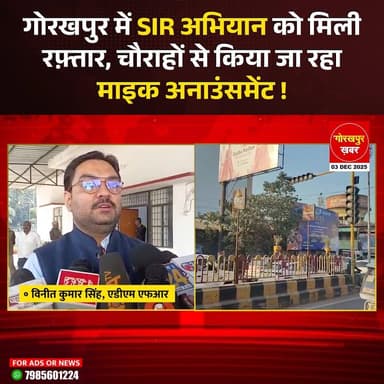गोरखपुर में SIR अभियान को मिली रफ़्तार, चौराहों से किया जा रहा माइक अनाउंसमेंट !
#GorakhpurKhabar #gorakhpur #Gorakhpur...