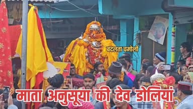 🌸✨ सती शिरोमणि माता अनसूया मेला प्रारंभ ✨🌸
चमोली में सती शिरोमणि माता अनसूया का प्रसिद्ध दो दिवसीय मेला बुधवार को विधि-...