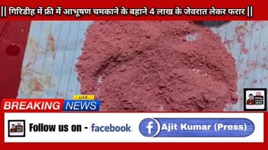 गिरिडीह में फ्री में आभूषण चमकाने के बहाने 4 लाख के जेवरात लेकर फरार, #giridihjharkhandnews #Giridih #BJPGovernment