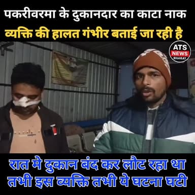 रात में दुकान बंद कर लौट रहा व्यक्ति की धारदार हथि*यार से अपरा*धियों ने किया ह*मला। व्यापारी की नाक हुई अलग।
#bihar #na...