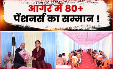 “आगर में 80+ पेंशनर्स का सम्मान — कलेक्टर यादव ने अनुभव को बताया प्रशासन की अमूल्य पूंजी” !
#pensioners_news #respect #c...