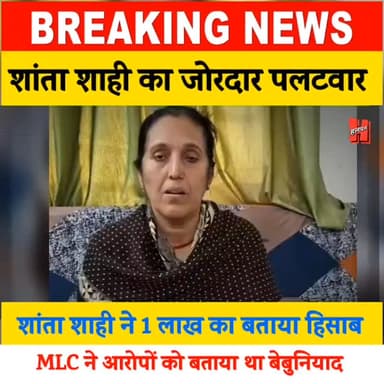 गोपालगंज - शांता शाही ने किया जोरदार पालटवार, बताया 1 लाख का हिसाब, MLC ने आरोपों को बताया था बेबुनियाद
#GOPALGANJ #sh...