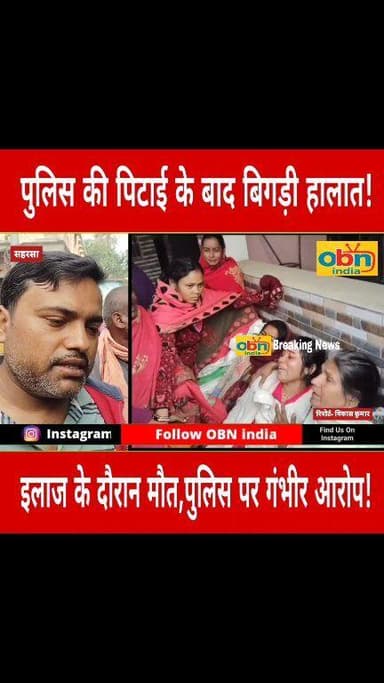 पुलिस की पिटाई से कबाड़ी व्यवसायी की हुई मौ#त, परिजनों ने लगाए गंभीर आरोप
#BreakingNews #BiharPolice #SaharsaNews #OBNind...
