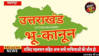 #सहसपुर :-विश्व हिन्दू परिषद बजरंग दल के बाद अब #UKD भी हुई पछवादून की सरकारी भूमि कब्जे के मामले में मुखर, विधायक पर सा...