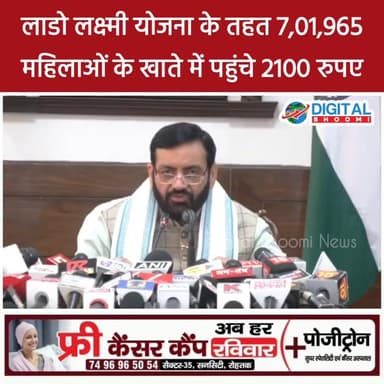 दीनदयाल लाडो लक्ष्मी योजना के तहत दूसरी किस्त जारी। 7, 01,965 महिलाओं के खाते में 2100 रुपए भेजे गए- CM सैनी
.
#haryan...