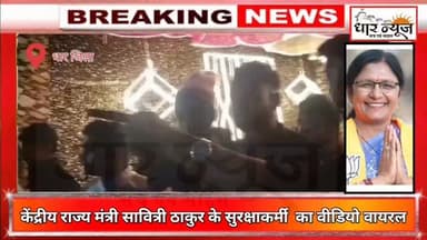 धार- केंद्रीय राज्य मंत्री सावित्री ठाकुर के सुरक्षाकर्मी शराब के नशे में धुत,वीडियो हुआ वायरल
#dharnews #breakingnews ...