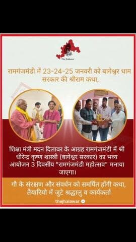 रामगंजमंडी में 23-24-25 जनवरी को बागेश्वर धाम सरकार की श्रीराम कथा का आयोजन।
#ramganjmandi #jhalawarcity