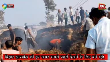 #बाराहाट प्रखंड के बभनगमा गाँव में भीषण आग लगी से दर्जन भर किसानों की धान की पुंज राख, लाखों का नुकसान...देखें इस रिपोर्...