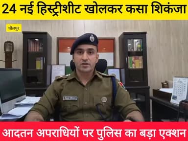 धौलपुर में अपराधियों की खैर नहीं-
SP सांगवान ने खोली 24 नई हिस्ट्रीशीट
#DholpurPolice #CrimeControl #PoliceAction #La...