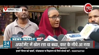 ग्वालियर के एक अपार्टमेंट में खेल रहा बच्चा कार की चपेट में आया ओर फिर...
#gwaliorpolice #NewsImpact #GwaliorNews Gwalio...