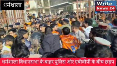 धर्मशाला विधानसभा के बाहर एबीवीपी और पुलिस के बीच हुई छड़प, चली लाठियां, देखें वीडियो ।
#himachalpradesh #dharamshala #me...
