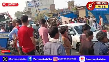 कुशीनगर NH-28 हादसा: बुजुर्ग को बचाने में अनियंत्रित हुआ ट्रेलर, तीन की दर्दनाक मौत
#कुशीनगर जिले के कसया थाना क्षेत्र ...