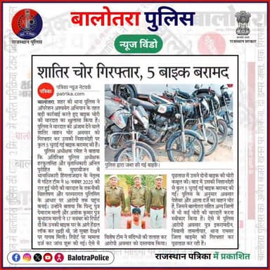 #NewsWindow: बालोतरा पुलिस की कार्यवाही।
@policerajasthan
#BalotraPoliceInNews #Balotra #Newspaper #RajasthanPatrika #...
