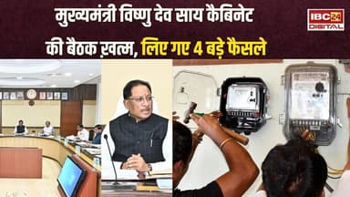 CM Sai Cabinet की अहम बैठक खत्म, बिजली बिल हॉफ योजना सहित इन अहम प्रस्तावों पर लगी मुहर #CGNEWS