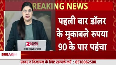 डॉलर के मुकाबले रुपया 90 के पार, महंगाई का खतरा बढ़ा
#READNEWS
#BreakingNews
#IndianEconomy