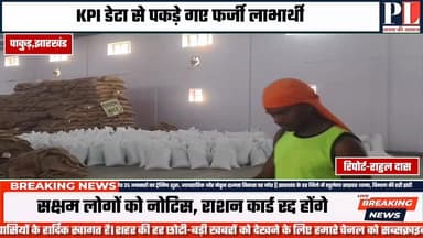 #LatestNews | अवैध राशन पर मेगा एक्शन,पाकुड़ जिले में 1003 राशन कार्ड रद्द | #प्रगतिशील #पाकुड़ #facebookreel #nonfollower...