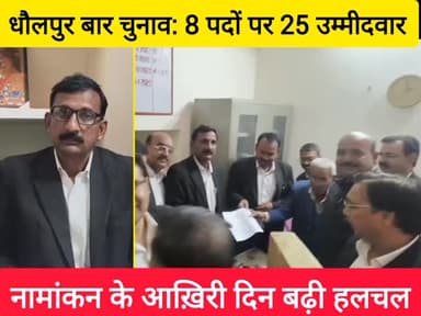 धौलपुर बार चुनाव: 8 पदों पर 25 उम्मीदवार
#DholpurBarElection #AdvocatesElection #DholpurNews #BarAssociation2025 #Legal...