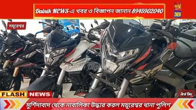 ২৪ ঘন্টার মধ্যেই মুর্শিদাবাদ থেকে নাবালিকা উদ্ধার করল ময়ূরেশ্বর থানা পুলিশ