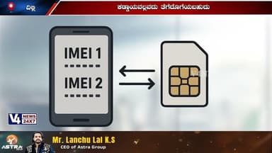 ಸಂಚಾರ ಸಾಥಿ ಆ್ಯಪ್ ಕಡ್ಡಾಯವಾಗಿ ಮೊಬಾಯಿಲ್ಗಳಲ್ಲಿ ಅಳವಡಿಸಿಕೊಳ್ಳಬೇಕು ಆದೇಶ ವಾಪಾಸು