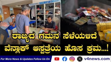 ಜಿಲ್ಲಾ ವೆನ್ಲಾಕ್ ಆಸ್ಪತ್ರೆ ಆರಂಭಿಸಿದೆ ಒಂದು ಆರೋಗ್ಯ ಕ್ರಾಂತಿ; ತಂಬಾಕು ವಸ್ತು ಪತ್ತೆಯಾದರೆ ದಂಡ, ತಂಬಾಕು ವಶಕ್ಕೆ