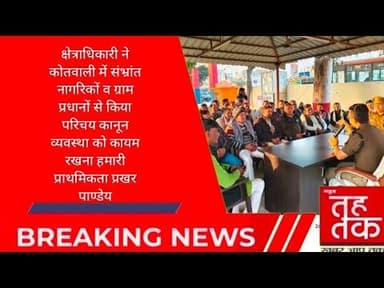 #बुलंदशहर #डिबाई क्षेत्राधिकारी ने कोतवाली में संभ्रांत नागरिकों व ग्राम प्रधानों से किया परिचय।