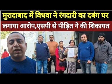 मुरादाबाद में महिला ने दबंग पर लगाया रंगदारी मांगने का आरोप #bijnorprimeupdate