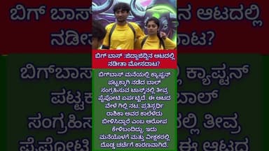ಬಿಗ್ ಬಾಸ್ ಕ್ಯಾಪ್ಟನ್ ಪಟ್ಟಕ್ಕಾಗಿ ಕಾದಾಟ! ಗಿಲ್ಲಿ-ಕಾವ್ಯ ಮಾಡಿದ್ರಾ ಮೋಸ?