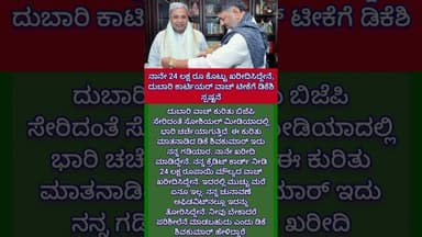 ನಾನೇ 24 ಲಕ್ಷ ರೂ ಕೊಟ್ಟು ಖರೀದಿಸಿದ್ದೇನೆ, ದುಬಾರಿ ಕಾರ್ಟಿಯರ್ ವಾಚ್ ಟೀಕೆಗೆ ಡಿಕೆಶಿ ಸ್ಪಷ್ಟನೆ