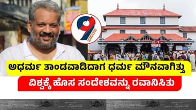 ಅಧರ್ಮ ತಾಂಡವಾಡಿದಾಗ | ಧರ್ಮ ಮೌನವಾಗಿತ್ತು | ವಿಶ್ವಕ್ಕೆ ಹೊಸ ಸಂದೇಶವನ್ನು ರವಾನಿಸಿತು | DR SRIDHAR | TIPATUR