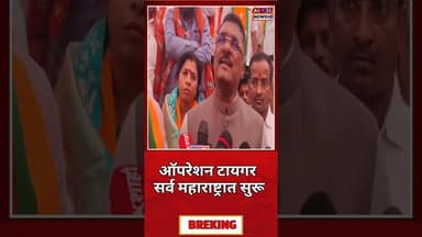 ऑपरेशन टायगर सर्व महाराष्ट्रात सुरू #shots #shotsvidio #viralvideo #viralshorts #reelsindia #marathi