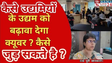 Quiver in Gorakhpur: ग्रामीण उद्यमियों को वैश्विक मंच से जोड़ने के लिए Quiver की पहल