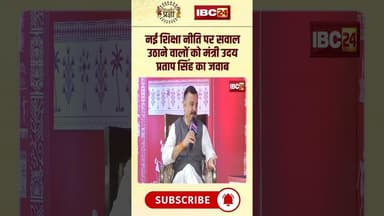 नई शिक्षा नीति पर सवाल उठाने वालों को मंत्री Uday Pratap Singh का करारा जवाब। #neweducationpolicy