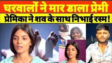 घरवालों ने मार डाला… प्रेमिका ने शव के साथ निभाई अंतिम रस्म! #upnews #premi #premika #news #breking
