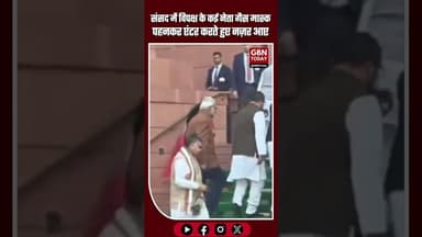 संसद में विपक्ष के कई नेता गैस मास्क पहनकर इंटर करते हुए नज़र आए।#gbntoday #Parliament #Opposition