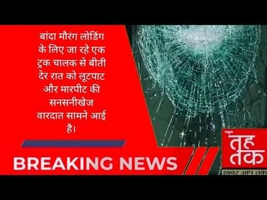 हमलावरों के हौसले बुलंद #बांदा मोरंग पर जा रहे ट्रक पर हमला।