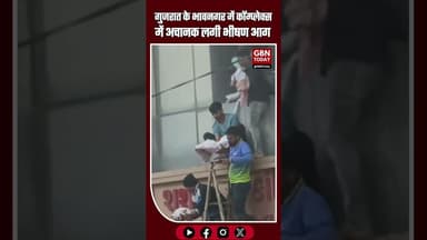 “भावनगर: कॉम्प्लेक्स में लगी भीषण आग, 4 अस्पतालों से नवजातों सहित 20 लोगों का रेस्क्यू” #GujaratNews