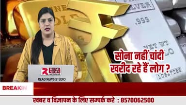 सोने से आगे निकली चांदी, निवेशकों की पहली पसंद बनती जा रही सिल्वर
#SilverInvestment
#GoldVsSilver
#InvestInSilver