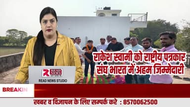 राष्ट्रीय पत्रकार संघ भारत में राकेश स्वामी को जयपुर जिला उपाध्यक्ष की महत्वपूर्ण जिम्मेदारी
#ReadNews
#RakeshSwami