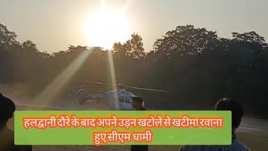 हलद्वानी दौरे से खटीमा by उड़नखटोले सीएम धामी #dumkafamily #CMDhami #खटीमा #haldwanicity ##fb #viral