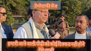 सीएम धामी का डेमोग्राफी पर सख्त रुख - आने वाली पीढ़ी को नही होने देंगे कष्ट #धामी #demography #मिशन #SIR2025 #haldwa...