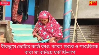 বীরভূমে ভোটার কার্ড কাণ্ড: কাকা, শ্বশুর ও শাশুড়িকে বাবা-মা বানিয়ে ফর্ম ফিলাপ
#NEWSNOWBANGLA
#viralpost2025シ #বোলপুর #স...