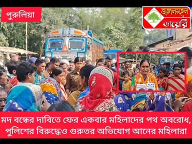 মদ বন্ধের দাবিতে ফের একবার বাঘমুন্ডির কড়েং মোড়ে মহিলাদের পথ অবরোধ! পুলিশের বিরুদ্ধেও মহিলাদের গুরুতর অভিযোগ?