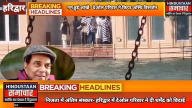 निजता में अंतिम संस्कार- हरिद्वार में देओल परिवार ने दी धर्मेंद्र को विदाई,नम आंखों से किया अस्थि विसर्जन..
#everyoneシ゚ ...