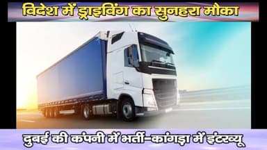 विदेश में ड्राइविंग का सुनहरा मौका : दुबई की कंपनी में भर्ती-कांगड़ा में इंटरव्यू
https://youtu.be/cV7vOFPIZfI
#Dubai #D...