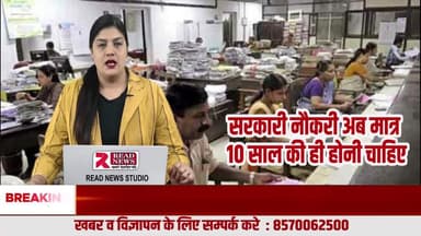 सरकारी नौकरी, जनता का पैसा और जवाबदेही — सिस्टम सुधार की ज़रूरत
#ReadNews
#GovernmentJobs
#PublicMoney
