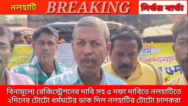বিনামূল্যে রেজিস্ট্রেশনের দাবি সহ ৫ দফা দাবিতে নলহাটিতে ২দিনের টোটো ধর্মঘটের ডাক দিল নলহাটির টোটো চালকরা
#highlights2025...