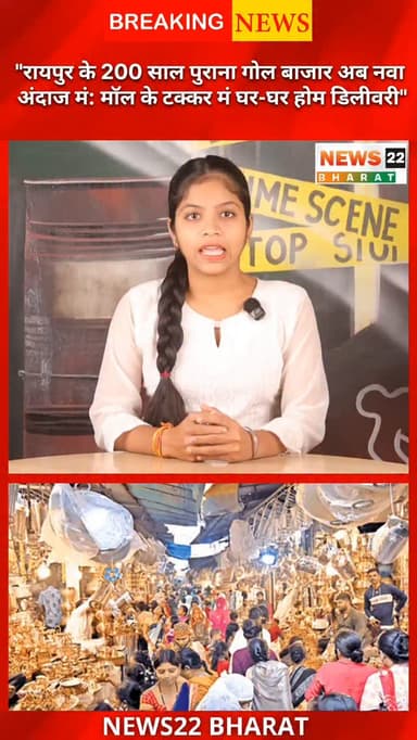 रायपुर का करीब 200 साल पुराना ऐतिहासिक गोल बाजार अब नवा रूप मं नजर आवत हे!
मॉल कल्चर के बढ़त दबाव के बीच, गोल बाजार व्या...