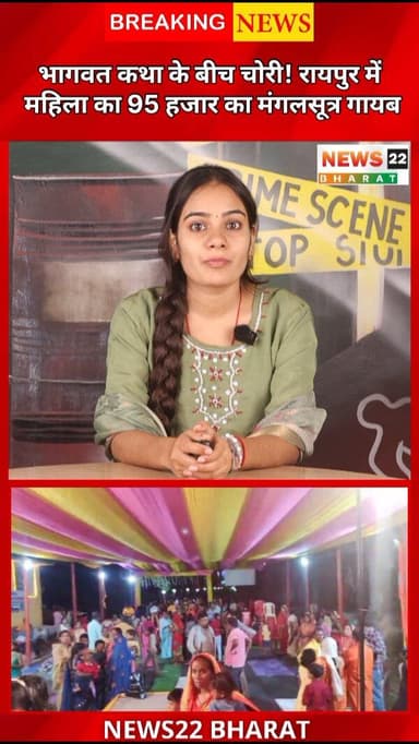 "रायपुर में भागवत कथा के दौरान बड़ी चोरी! लाखेनगर के सोनकरपारा मंदिर में भीड़ का फायदा उठाकर अज्ञात चोर ने सरस्वती इंदुर...