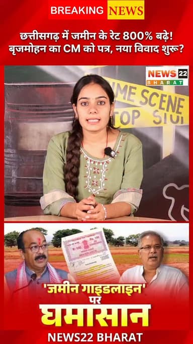 छत्तीसगढ़ में नई जमीन गाइडलाइन लागू होते ही बड़ा विवाद!
कई इलाकों में भूमि दरें 100% से 800% तक बढ़ा दी गई, जिसके बाद रा...