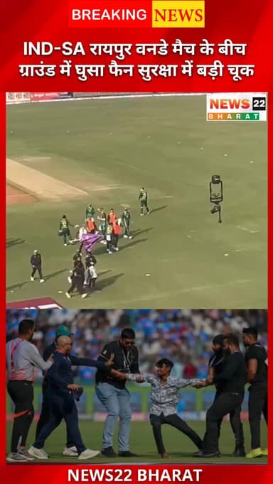IND-SA रायपुर मैच में बड़ा हंगामा! ग्राउंड में घुसा फैन, सुरक्षा टीम ने तुरंत पकड़ा | Raipur Stadium Security Breach
IND...